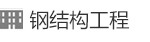 鋼結構工程